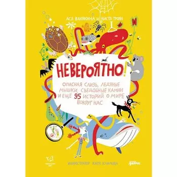 Ася Ванякина. Невероятно!