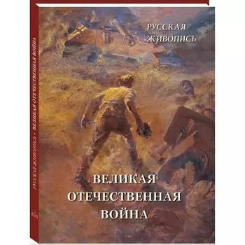Астахов А. Ю.. Русская живопись. Великая Отечественная война