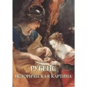 Астахов Ю. А.. Рубенс. Историческая картина