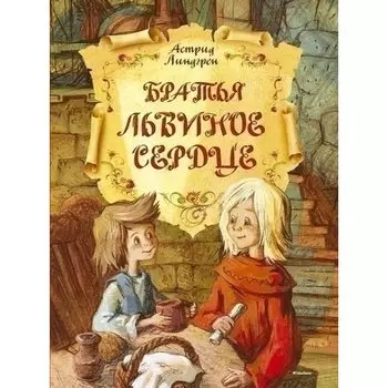 Астрид Линдгрен. Братья Львиное Сердце