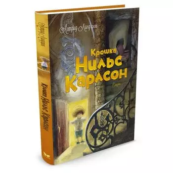 Астрид Линдгрен. Крошка Нильс Карлсон