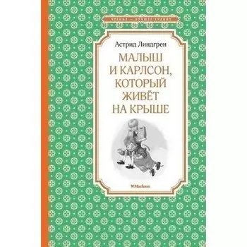 Астрид Линдгрен. Малыш и Карлсон, который живёт на крыше