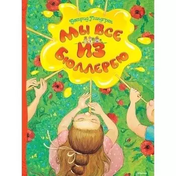 Астрид Линдгрен. Мы все из Бюллербю