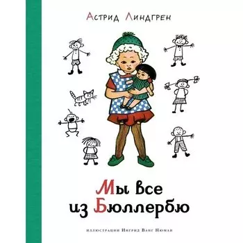 Астрид Линдгрен. Мы все из Бюллербю