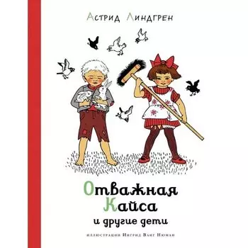 Астрид Линдгрен. Отважная Кайса и другие дети