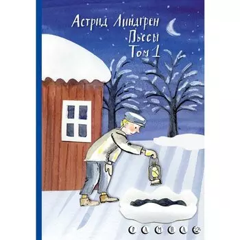 Астрид Линдгрен. Пьесы Астрид Линдгрен. Том 1