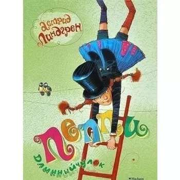 Астрид Линдгрен. Пеппи Длинныйчулок