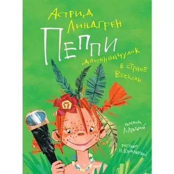 Астрид Линдгрен. Пеппи Длинныйчулок в стране Веселии