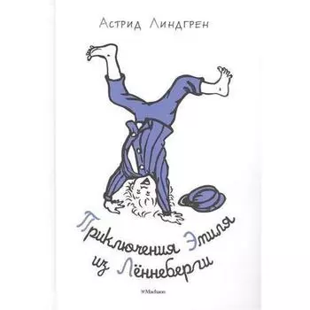 Астрид Линдгрен. Приключения Эмиля из Лённеберги