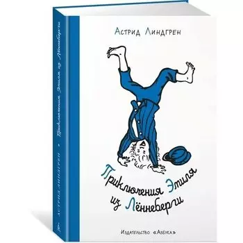 Астрид Линдгрен. Приключения Эмиля из Лённеберги