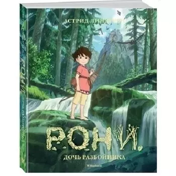 Астрид Линдгрен. Рони, дочь разбойника