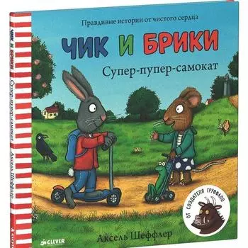 Аксель Шеффлер. Супер-пупер-самокат