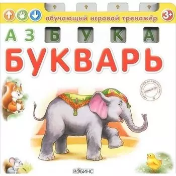 Азбука-Букварь. Обучающий игровой тренажер