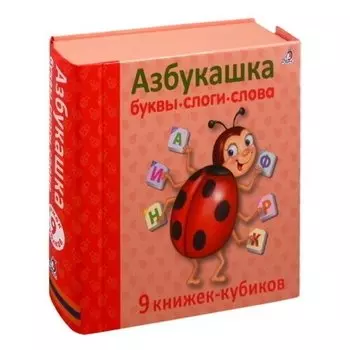Азбукашка. Буквы. Слоги. Слова