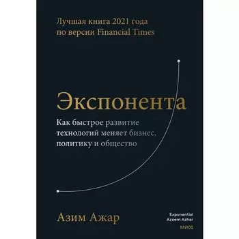 Азим Ажар. Экспонента
