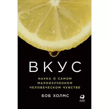 Б. Холмс. Вкус: Наука о самом малоизученном человеческом чувстве