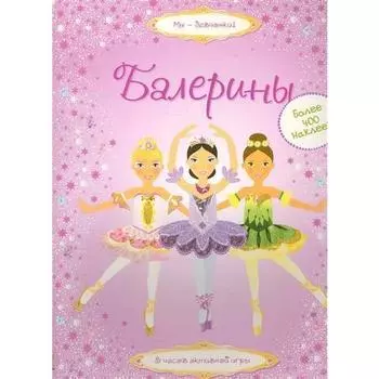 Балерины
