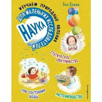 Бао Донни. Наука для маленьких исследователей