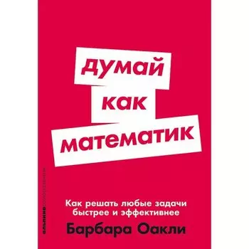 Барбара Оакли. Думай как математик