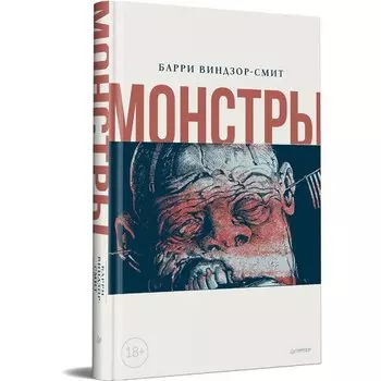 Барри Виндзор-Смит. Монстры. Графический роман