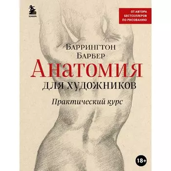 Баррингтон Барбер. Анатомия для художников