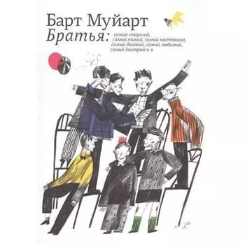 Барт Муйарт. Братья