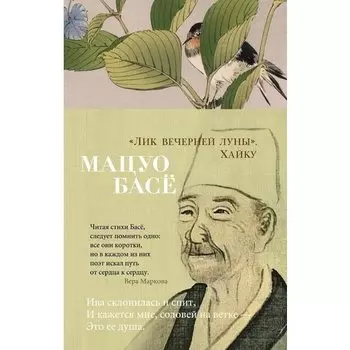 Мацуо Басё. Хайку