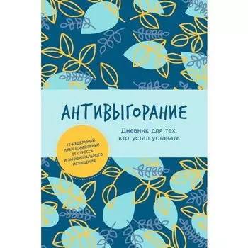 Бэкс Спиллер. Антивыгорание: Дневник для тех, кто устал уставать