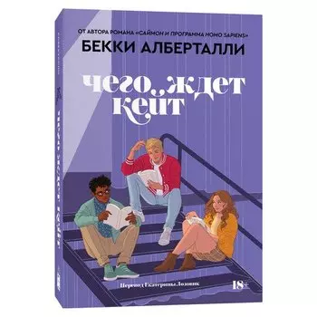 Бекки Алберталли. Чего ждет Кейт