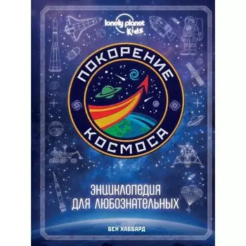 Бен Хаббард. Покорение космоса