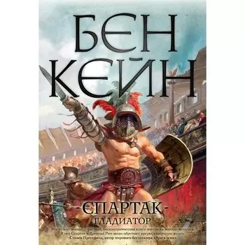 Бен Кейн . Спартак. Гладиатор