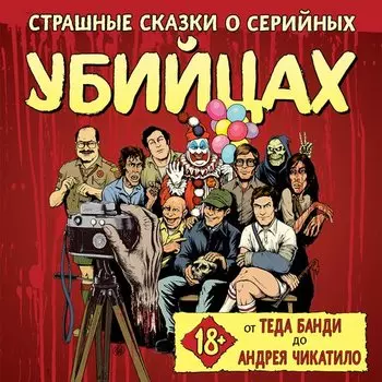 Бен Киссел. Страшные сказки о серийных убийцах