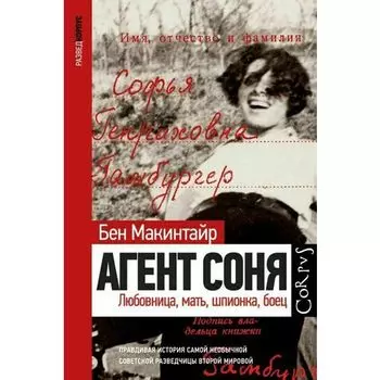 Бен Макинтайр. Агент Соня