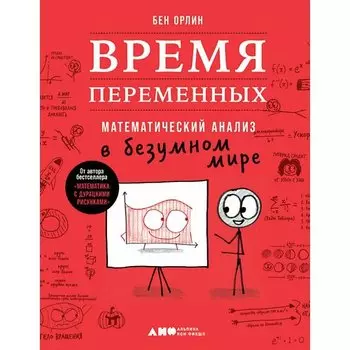 Бен Орлин. Время переменных