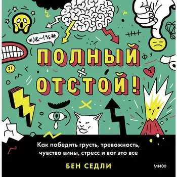 Бен Седли. Полный отстой!