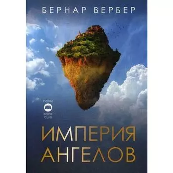 Бернар Вербер. Империя ангелов