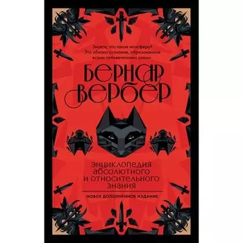 Бернар Вербер. Энциклопедия абсолютного и относительного знания