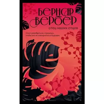 Бернар Вербер. Отец наших отцов