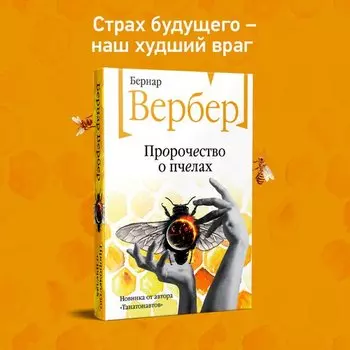 Бернар Вербер. Пророчество о пчелах