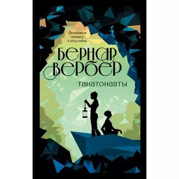 Бернар Вербер. Танатонавты