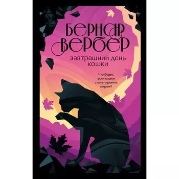 Бернар Вербер. Завтрашний день кошки