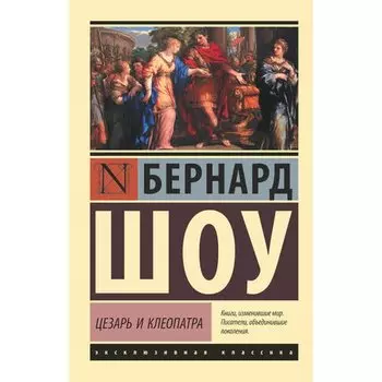 Бернард Шоу. Цезарь и Клеопатра