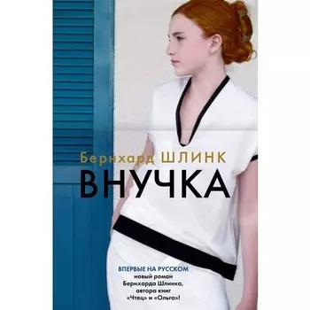 Бернхард Шлинк. Внучка