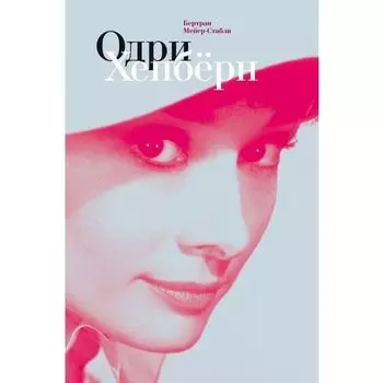 Бертран Мейер-Стабли. Одри Хепбёрн