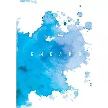 Библия. Книги Священного Писания Ветхого и Нового Завета