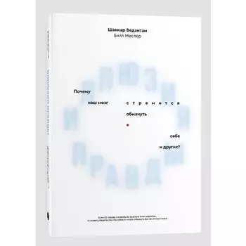 Билл Меслер. Иллюзия правды