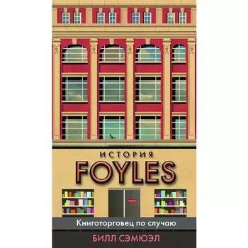 Билл Сэмюэл. История Foyles. Книготорговец по случаю