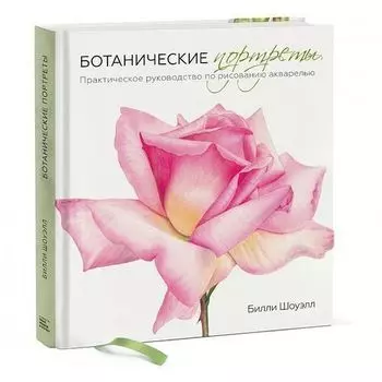 Билли Шоуэлл. Ботанические портреты. Практическое руководство по рисованию акварелью