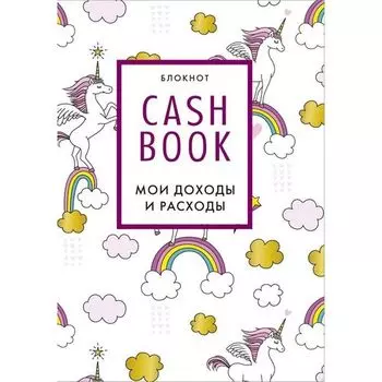Блокнот CashBook Мои доходы и расходы. 8-е издание, обновленный блок (единороги)
