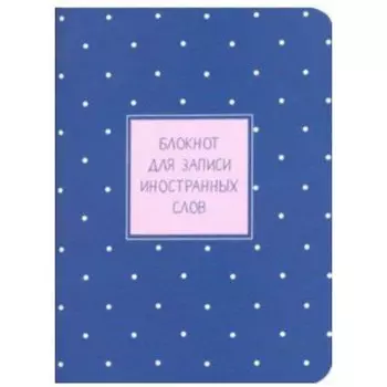 Блокнот для записи иностранных слов "Business", 32 листа, в линейку, 10,5 х 14 см